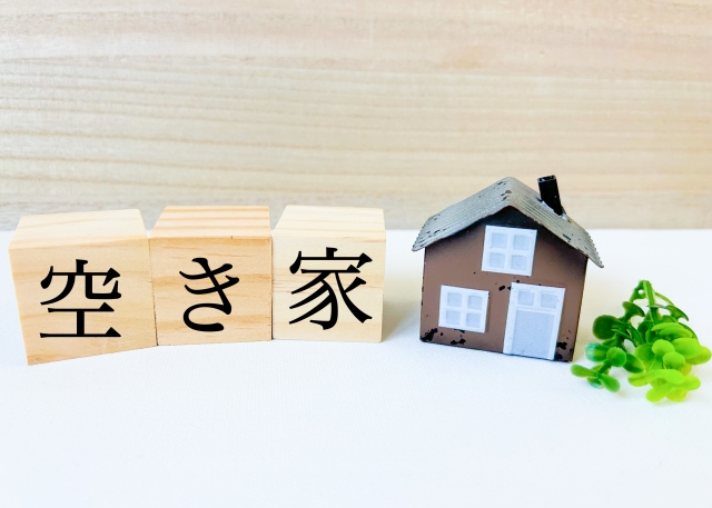 空き家管理の重要性