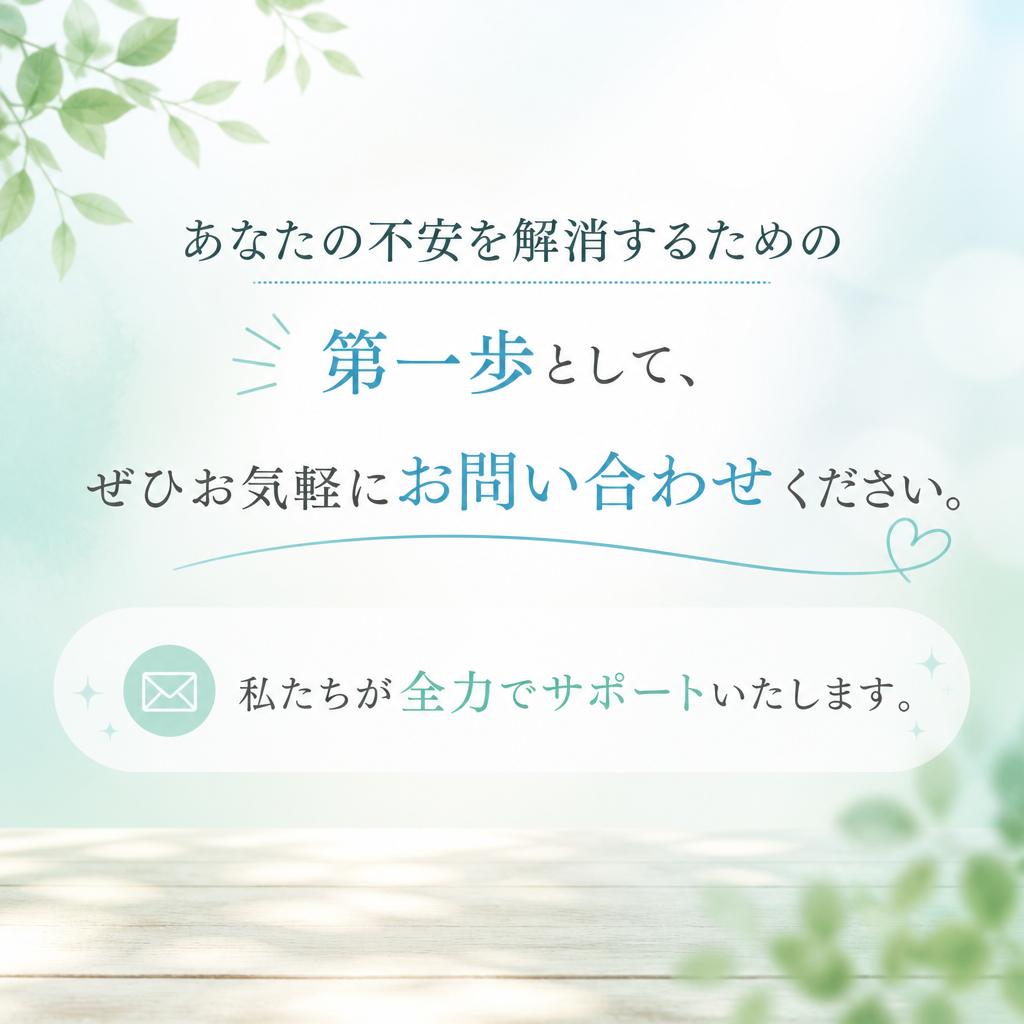 今すぐご相談を