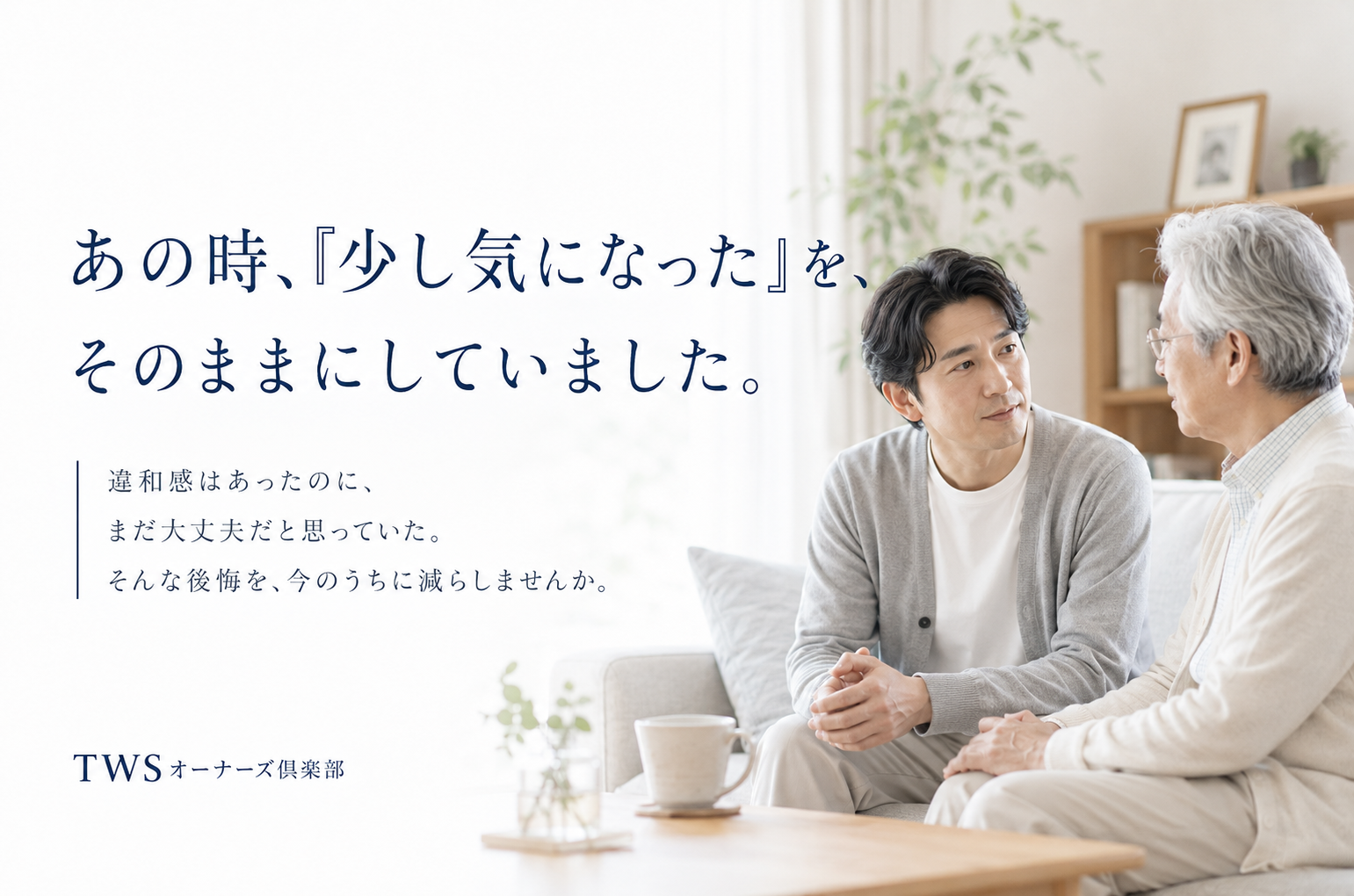 あの時、「少し気になった」を、そのままにしていました。