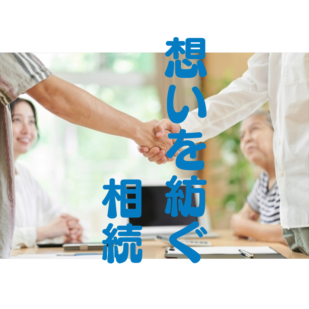 あなたの相続相談をお待ちしています！