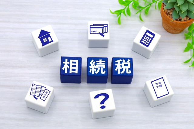 相続税の理解と準備